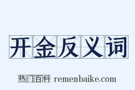 开金反义词是什么意思的图片